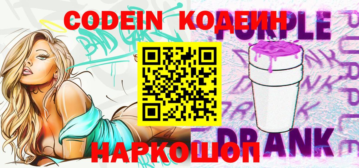 Шарыпово  Кодеиновый сироп Lean Purple Drank  Кодеин напиток Lean (лин)  Вход с VPN 